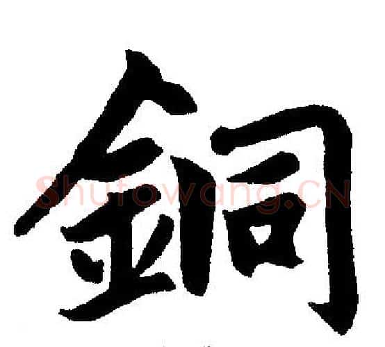 銅字赵孟頫毛笔楷书写法,摘自赵孟頫毛笔楷书作品