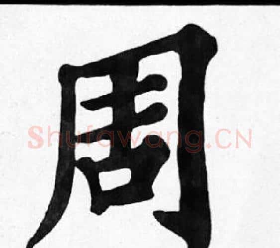 周字苏轼毛笔楷书写法,摘自苏轼毛笔楷书作品