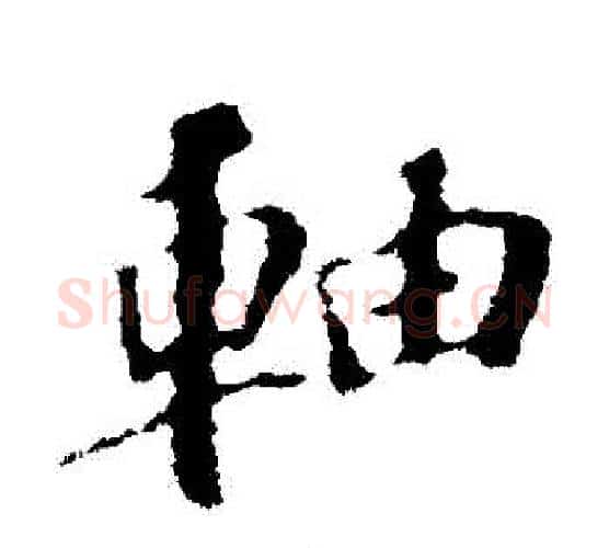 軸字苏轼毛笔楷书写法,摘自苏轼毛笔楷书作品
