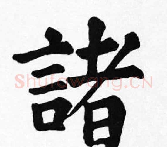 諸字苏轼毛笔楷书写法,摘自苏轼毛笔楷书作品