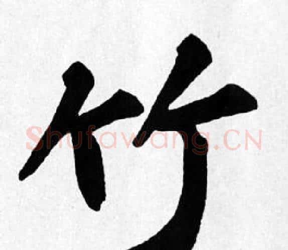 竹字苏轼毛笔楷书写法,摘自苏轼毛笔楷书作品