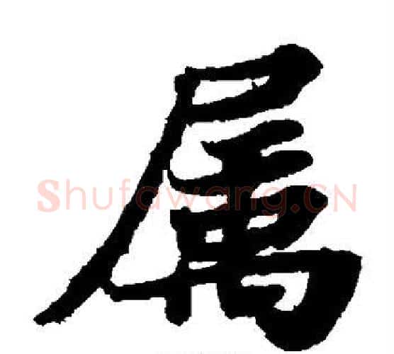 属字苏轼毛笔楷书写法,摘自苏轼毛笔楷书作品