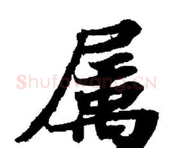 屬字苏轼毛笔楷书写法,摘自苏轼毛笔楷书作品