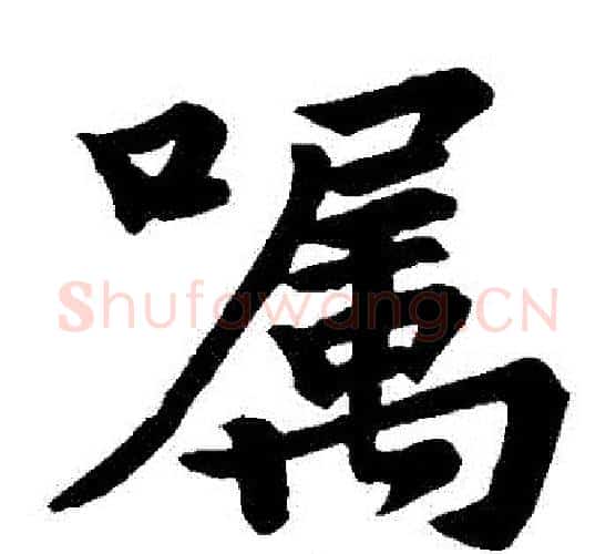 囑字苏轼毛笔楷书写法,摘自苏轼毛笔楷书作品