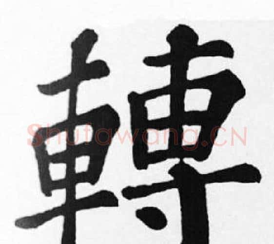 轉字苏轼毛笔楷书写法,摘自苏轼毛笔楷书作品