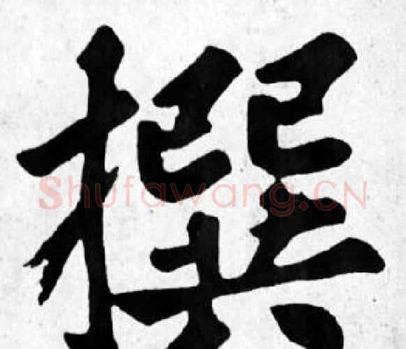 撰字苏轼毛笔楷书写法,摘自苏轼毛笔楷书作品