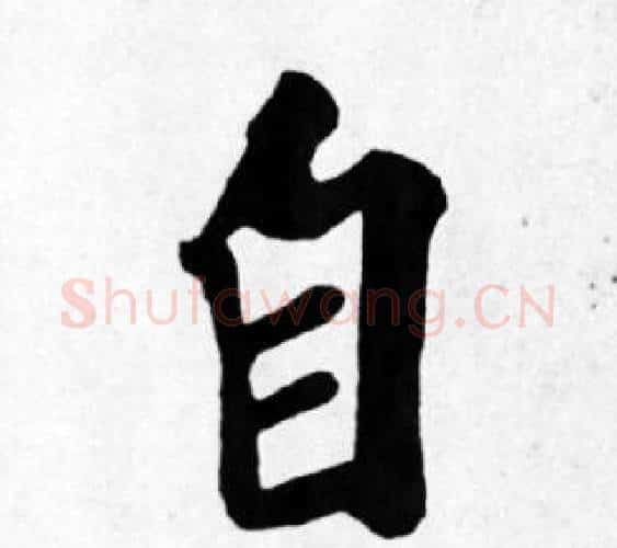 自字苏轼毛笔楷书写法,摘自苏轼毛笔楷书作品