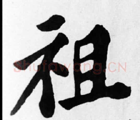 祖字苏轼毛笔楷书写法,摘自苏轼毛笔楷书作品