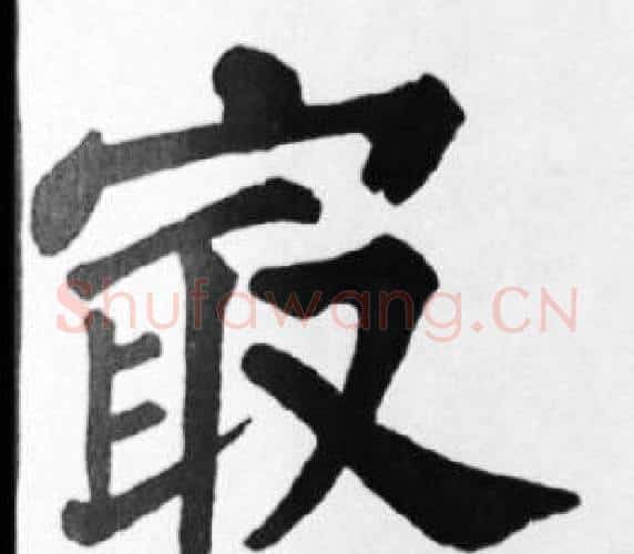 最字苏轼毛笔楷书写法,摘自苏轼毛笔楷书作品