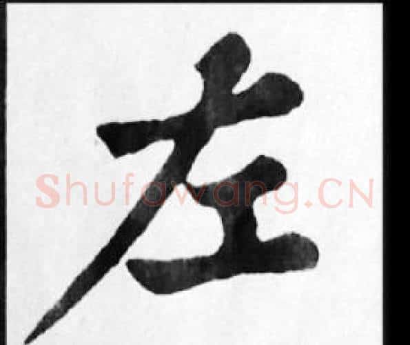 左字苏轼毛笔楷书写法,摘自苏轼毛笔楷书作品