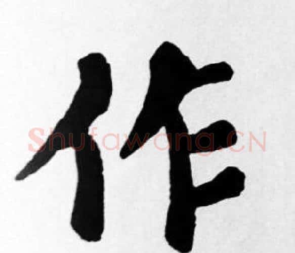 作字苏轼毛笔楷书写法,摘自苏轼毛笔楷书作品
