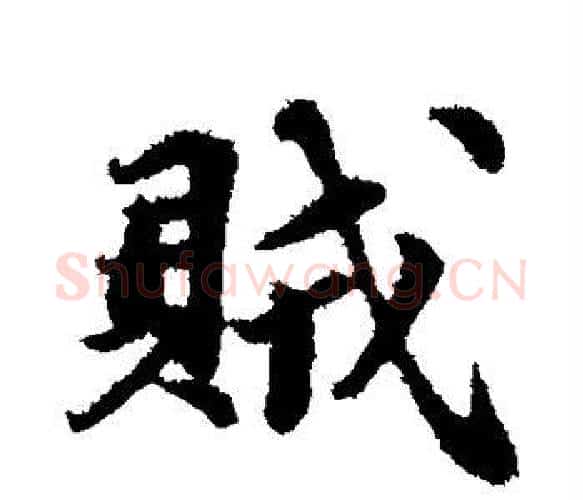 贼字苏轼毛笔楷书写法,摘自苏轼毛笔楷书作品