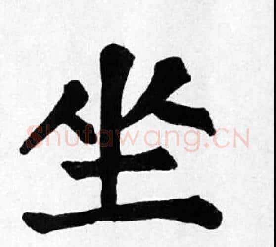 坐字苏轼毛笔楷书写法,摘自苏轼毛笔楷书作品