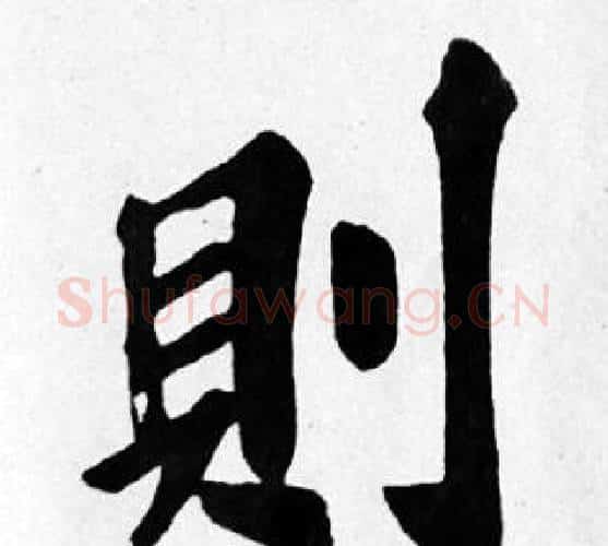 則字苏轼毛笔楷书写法,摘自苏轼毛笔楷书作品