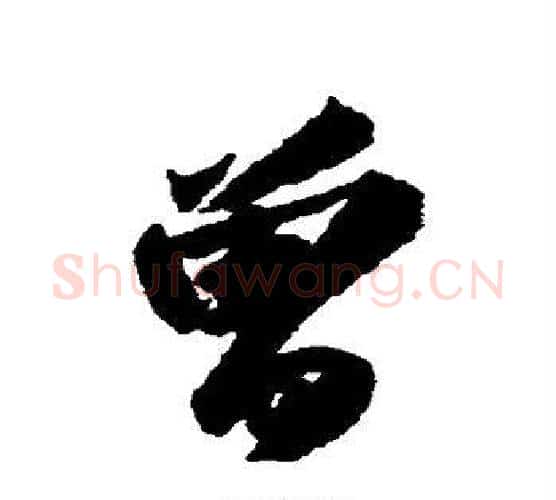 曾字苏轼毛笔楷书写法,摘自苏轼毛笔楷书作品