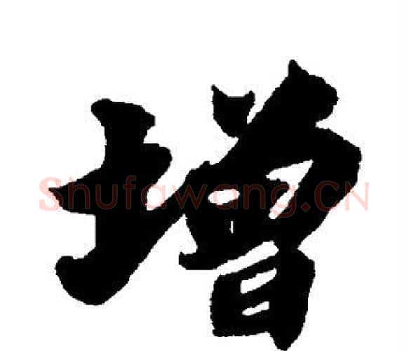 增字苏轼毛笔楷书写法,摘自苏轼毛笔楷书作品