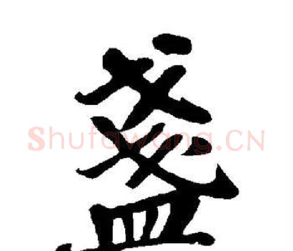 盏字苏轼毛笔楷书写法,摘自苏轼毛笔楷书作品