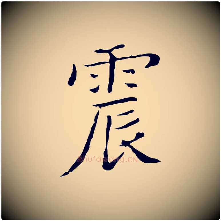 震毛笔楷书写法,摘自明代文徵明跋袁生帖