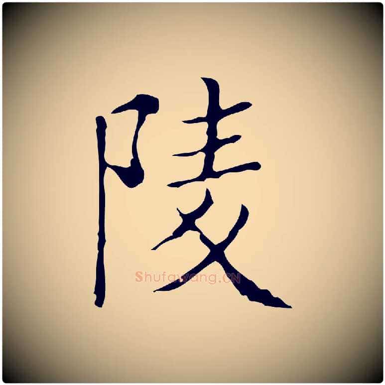 陵毛笔楷书写法,摘自明代文徵明跋袁生帖