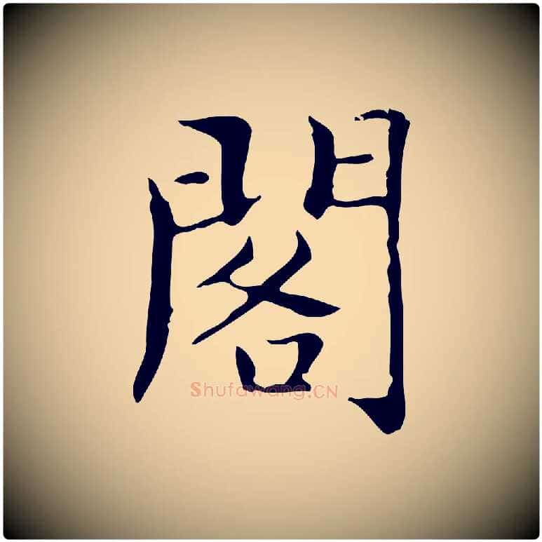 閣毛笔楷书写法,摘自明代文徵明跋袁生帖