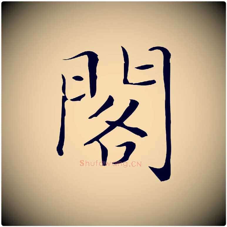 閣毛笔楷书写法,摘自明代文徵明跋袁生帖