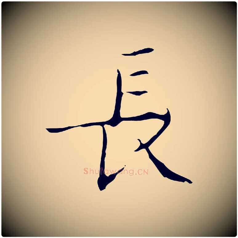 長毛笔楷书写法,摘自明代文徵明跋袁生帖