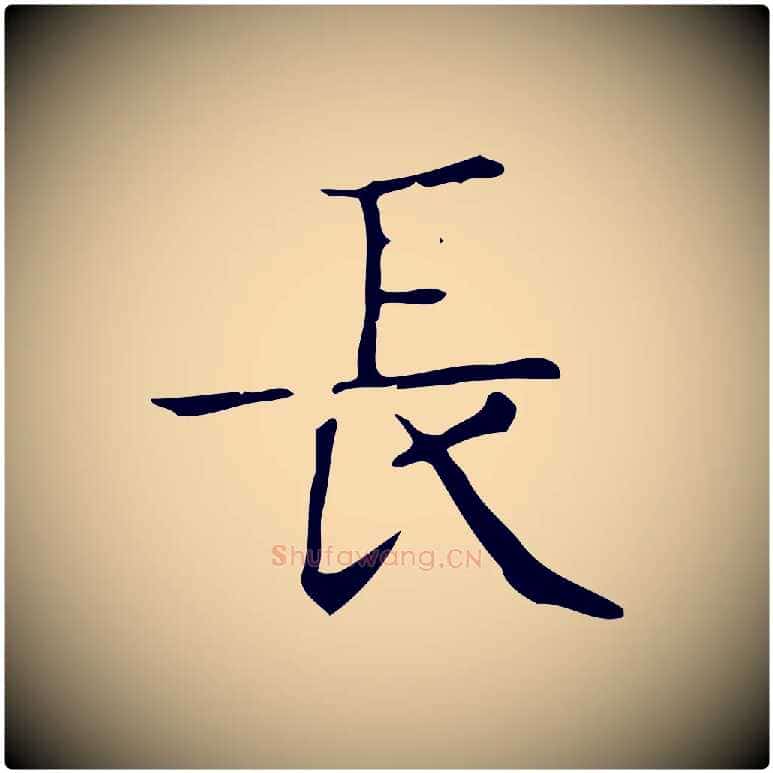 長毛笔楷书写法,摘自明代文徵明跋袁生帖