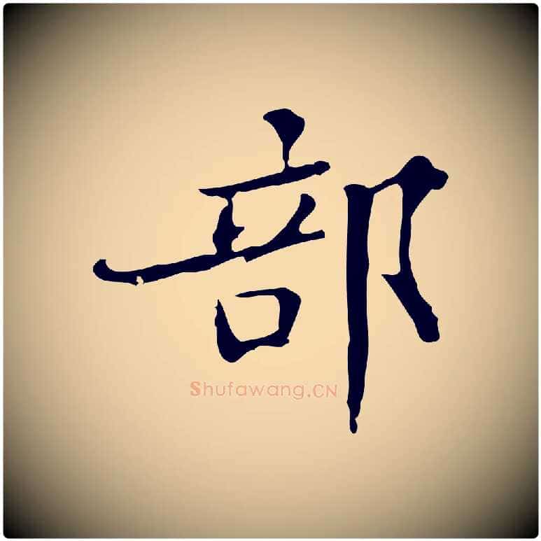 部毛笔楷书写法,摘自明代文徵明跋袁生帖