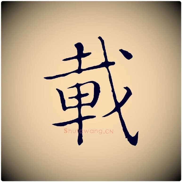 載毛笔楷书写法,摘自明代文徵明跋袁生帖