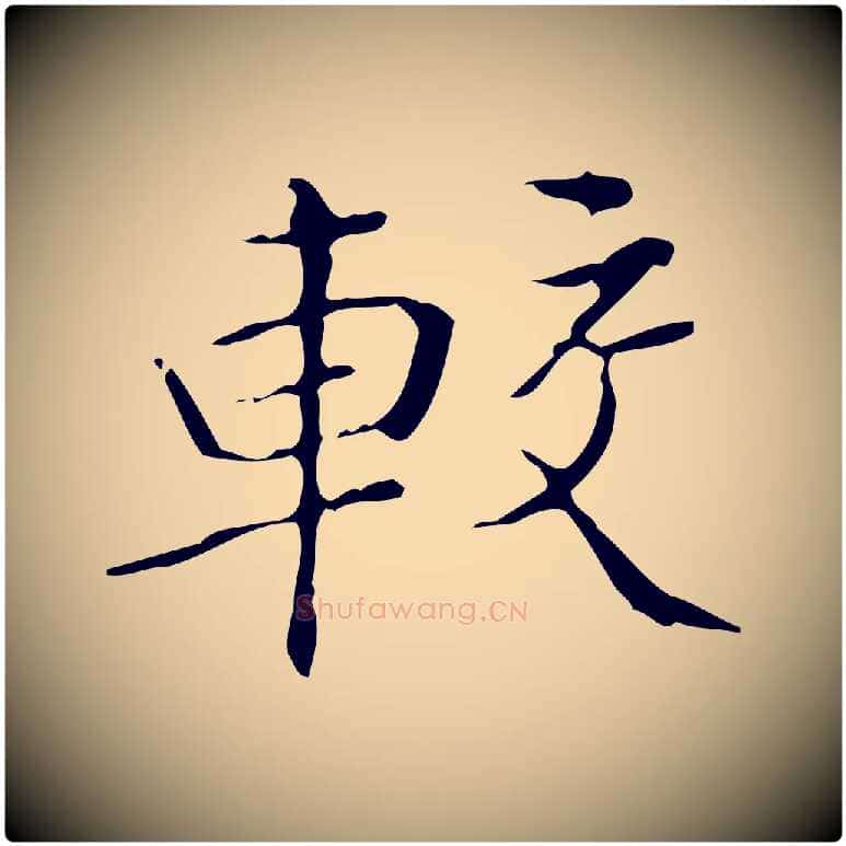 較毛笔楷书写法,摘自明代文徵明跋袁生帖