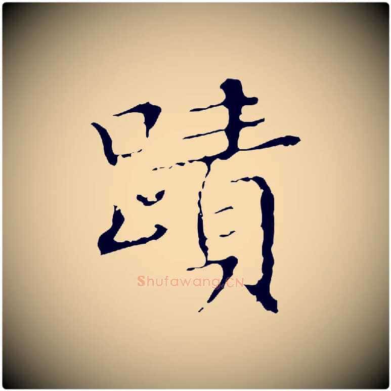 蹟毛笔楷书写法,摘自明代文徵明跋袁生帖