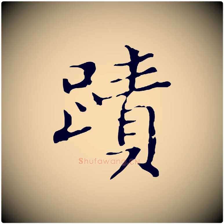 蹟毛笔楷书写法,摘自明代文徵明跋袁生帖