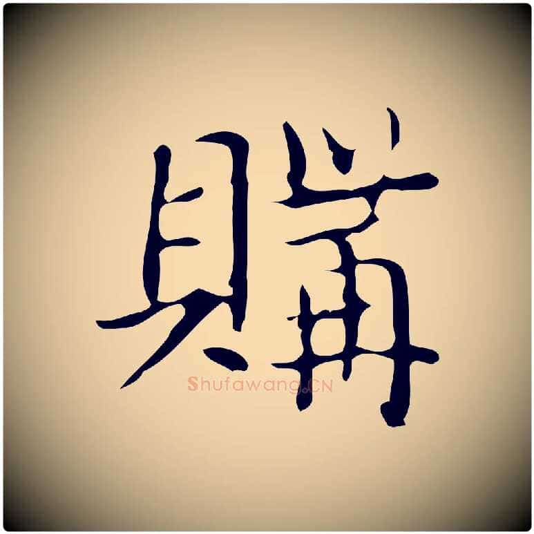 購毛笔楷书写法,摘自明代文徵明跋袁生帖