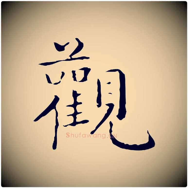 觀毛笔楷书写法,摘自明代文徵明跋袁生帖