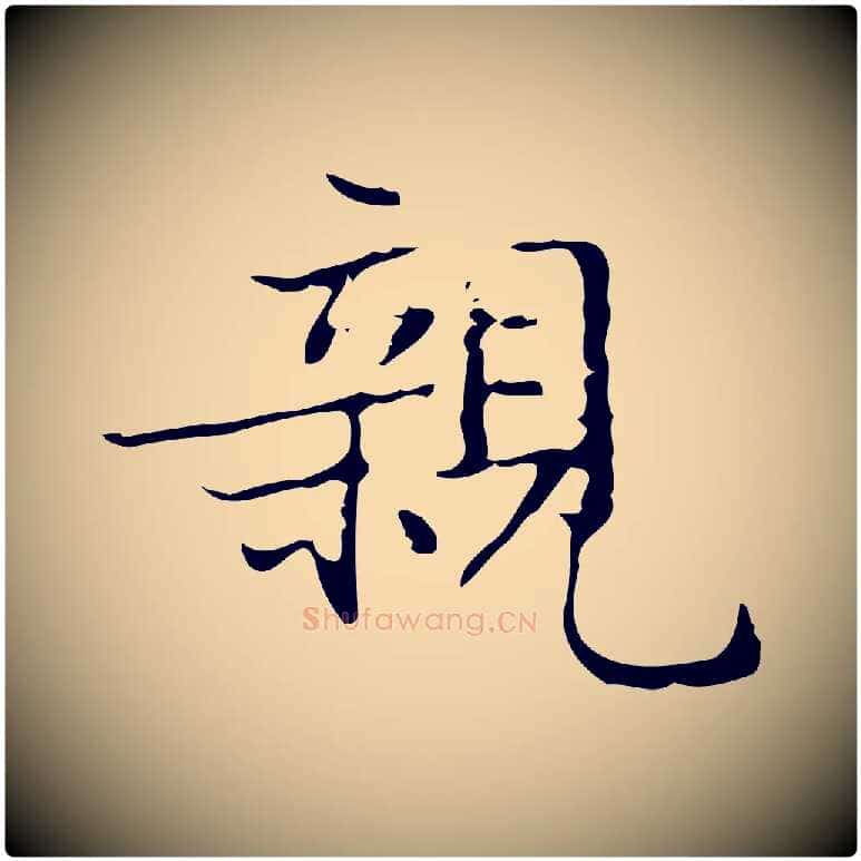親毛笔楷书写法,摘自明代文徵明跋袁生帖