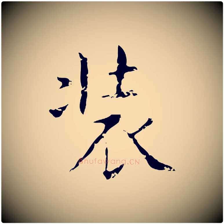 裝毛笔楷书写法,摘自明代文徵明跋袁生帖