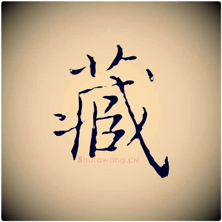藏毛笔楷书写法,摘自明代文徵明跋袁生帖