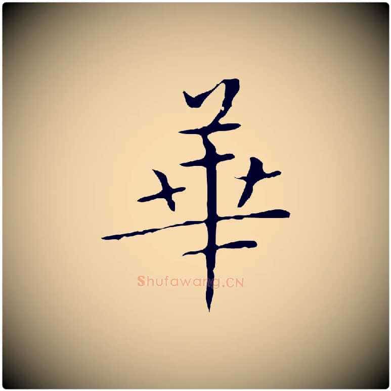華毛笔楷书写法,摘自明代文徵明跋袁生帖