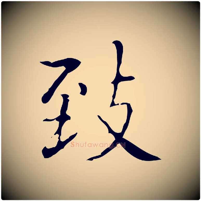致毛笔楷书写法,摘自明代文徵明跋袁生帖