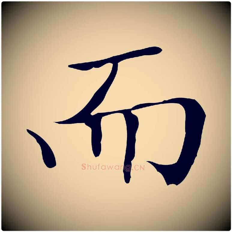 而毛笔楷书写法,摘自明代文徵明跋袁生帖