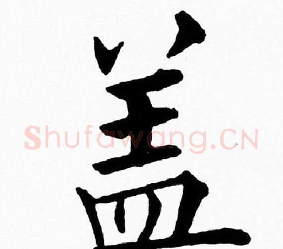 盖字黄自元毛笔楷书书法写法,摘自黄自元毛笔楷书书法作品