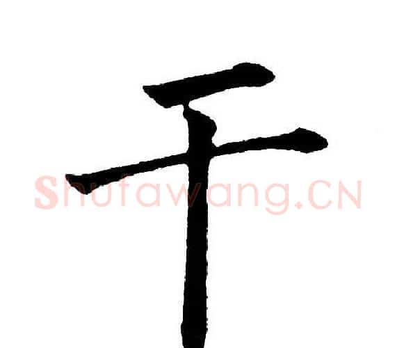干字黄自元毛笔楷书书法写法,摘自黄自元毛笔楷书书法作品