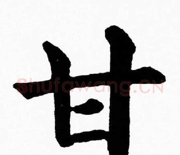 甘字黄自元毛笔楷书书法写法,摘自黄自元毛笔楷书书法作品