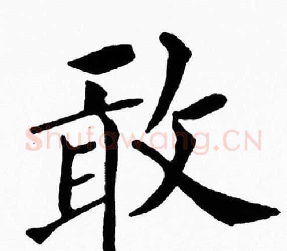 敢字黄自元毛笔楷书书法写法,摘自黄自元毛笔楷书书法作品