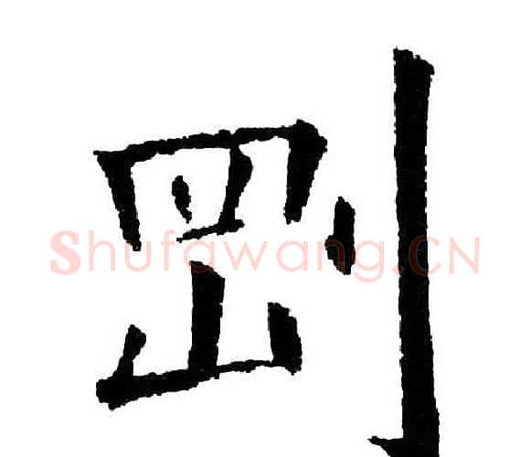 刚字黄自元毛笔楷书书法写法,摘自黄自元毛笔楷书书法作品
