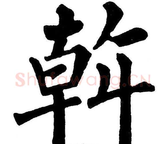 幹字黄自元毛笔楷书书法写法,摘自黄自元毛笔楷书书法作品