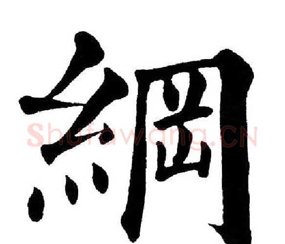 綱字黄自元毛笔楷书书法写法,摘自黄自元毛笔楷书书法作品
