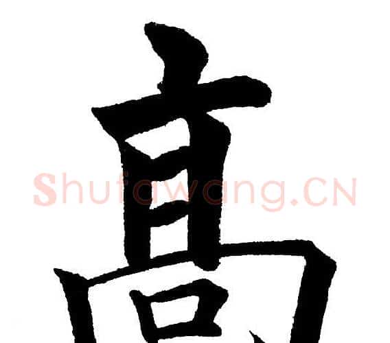 高字黄自元毛笔楷书书法写法,摘自黄自元毛笔楷书书法作品