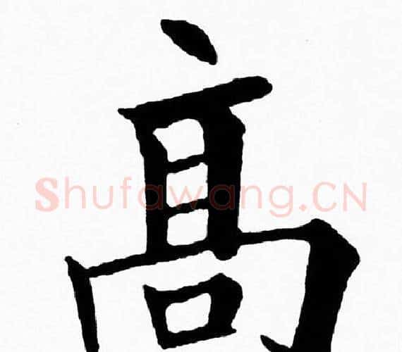髙字黄自元毛笔楷书书法写法,摘自黄自元毛笔楷书书法作品