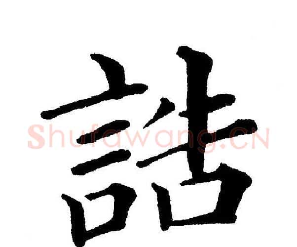 誥字黄自元毛笔楷书书法写法,摘自黄自元毛笔楷书书法作品
